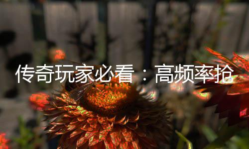 高抢怪地图频率必看详解传奇战斗玩家